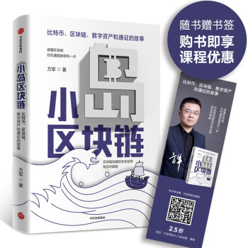 小岛区块链 方军 Pdf Txt Epub Mobi Azw3电子书免费下载 一起阅读吧