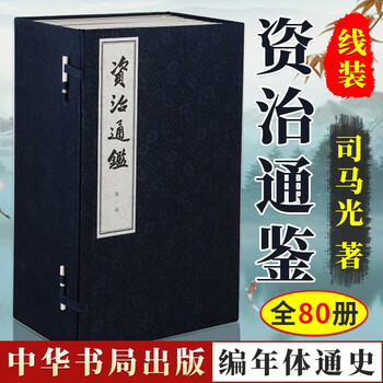 【下架3】资治通鉴 8函80册共1箱 司马光 中华书局 繁体竖排 宣纸线装 点校本资治通鉴文言文 中国古代编年体通史 中国古代历史通史古籍读物 古典史学名著 隋纪 唐纪 五代纪 资治通鉴（线装全80册