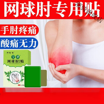 网球肘膏贴肘关节酸痛无力专用肘部肿胀止l痛胳膊肘外侧疼痛贴手肘