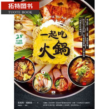 预售 台版 一起吃火锅：从火锅料、高汤、沾酱、速配饭甜汤 17 日日