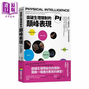 突破生理限制的颠峰表现 你的身体智能 决定你的成就高度 港台