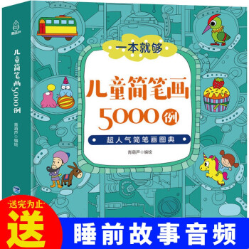 儿童简笔画5000例儿童幼儿绘画启蒙教材书幼师画画美术教程简笔画的书3 12岁小学生简笔画 摘要书评试读 京东图书