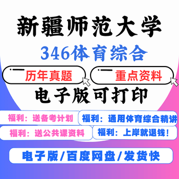电子版【电子】2025新疆师范大学346体育综合专硕初试考研真题笔 考研英语+政治真题(无需下单