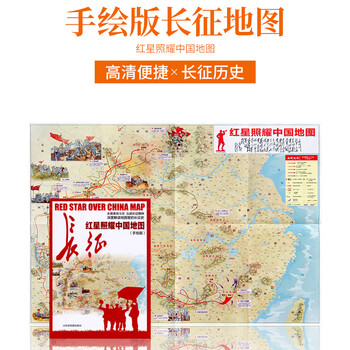 红星照耀中国地图手绘版长征地图红色经典地图书解读地图里的长征红军