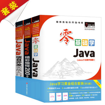 Java学习黄金组合套装 零基础学Java +Java精彩编程200例 +Java项目开发实战入门轻 pdf格式下载