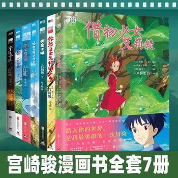 新华书店直发宫崎骏漫画书全套7册 宫崎骏书籍 宫崎骏绘本 你想活出怎样的人生+龙猫+天空之城 +千与千寻+崖上的波妞+哈尔的移动城堡+借物少女艾莉...