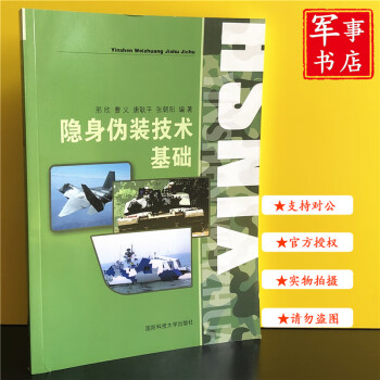 【可开具正规发票】军事书店 隐身伪装技术基础 国防科技大学出版社