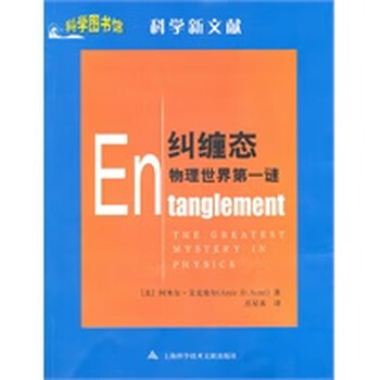 纠缠态 物理世界谜——科学图书馆科学新文献