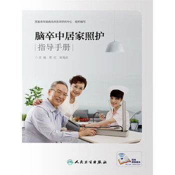 脑卒中居家照护指导手册pdf/doc/txt格式电子书下载