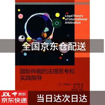 国际仲裁的法理思考和实践指导9787301171806