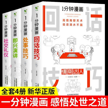 全套4册 一分钟漫画即兴演讲+回话技巧+处事社交礼仪控谈话提高情商聊天术口才训练人际交往说话艺术