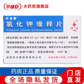 深圳中联 补佳泰 氯化钾缓释片500mg*48片 治疗低钾血症各种原因引起