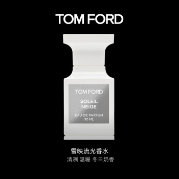 汤姆福特TOM FORD香水(雪映流光香型)】TF雪映流光30ML 冬日奶香TOM FORD香水男士女士香水礼盒套装送女友送男友【行情报价价格