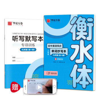 华夏万卷 初中英语同步单词抄写本 九年级全一册 衡水体英语字帖学生英文硬笔临摹描红字帖(配听写默