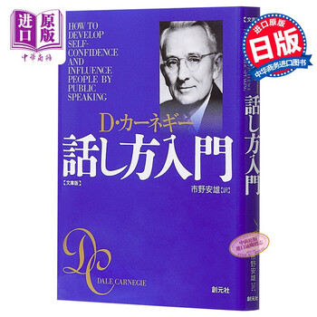 如何树立自信心并影响人们日文文库本日文原版カーネギー話し方入門文庫版 摘要书评试读 京东图书