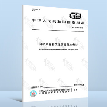  GB 23441-2009自粘聚合物改性沥青防水卷材 中国标准出版社