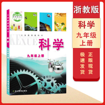 2021适用初中九年级上册浙教版科学书课本浙江教育出版社初三9九上册科学课本教材浙教版九上科学书教_初三学习资料