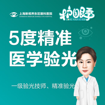 新视界东区眼科医院5度精准医学验光门诊配眼镜近视眼测视力在线预约