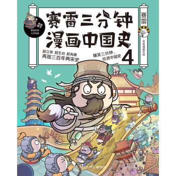 赛雷三分钟漫画中国史 4 赛雷 电子书下载 在线阅读 内容简介 评论 京东电子书频道