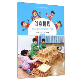 创意拼搭幼儿园建构游戏方案 大班【正版图书】