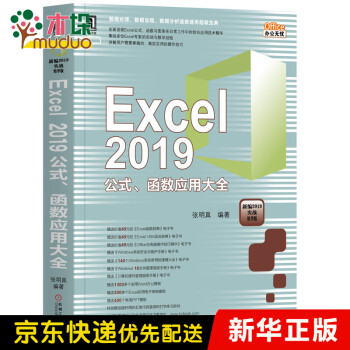 Excel2019公式函数应用大全(新编2019实战精华版)