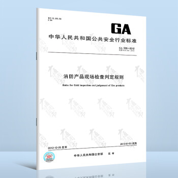 GA 588-2012   消防产品现场检查判定规则 中国标准出版社