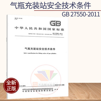 GB/T 27550-2011 气瓶充装站安全技术条件(代替