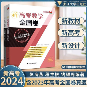 2024新版高考数学全国卷真题精编（1978-2023）高考模拟试题汇编高三一轮总复习必刷题专题训练真题解析典例精讲趋势探讨复习资料浙大优学