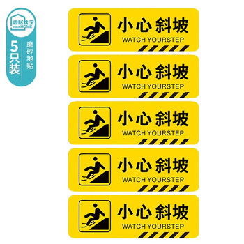 壹居长宁小心斜坡标识牌地贴指示牌小心地滑温馨提示标语标贴防水耐磨