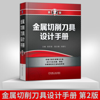 【出版社直供】 金属切削刀具设计手册 第2版 金属切削刀具结构及其设计 刀具几何参数定义 刀具材料