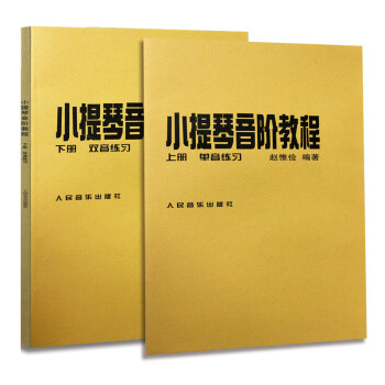 正版 小提琴音阶教程 (上册+下册) 单音双音练习 赵惟俭 编著 人民音乐出版社 