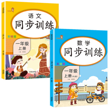 乐学熊 一年级上册语文数学同步训练全套练习题人教版小学一年级上册语文和数学部编版同步练习册（全套2本）_一年级学习资料乐学熊 一年级上册语文数学同步训练全套练习题人教版小学一年级上册语文和数学部编版同步练习册（全套2本）