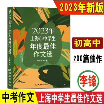 2024年上海市中学生年度最佳作文选中考作文范文初中高中优秀 2023中学作文选