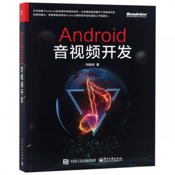 Android音视频开发