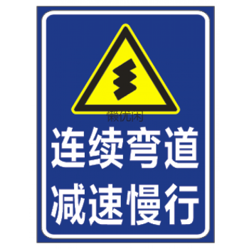 牌前方施工路段減速慢行警示牌轉彎路口提示指示牌注意行人標誌鋁牌