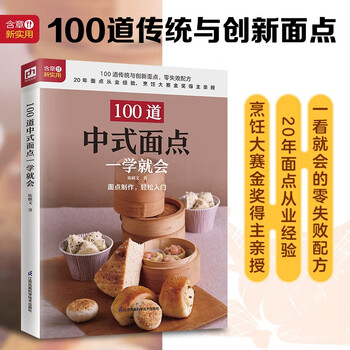 100道中式面点一学就会  100道传统与创新面点制作步骤详解 零基础也能快速上手 制作窍门揭秘