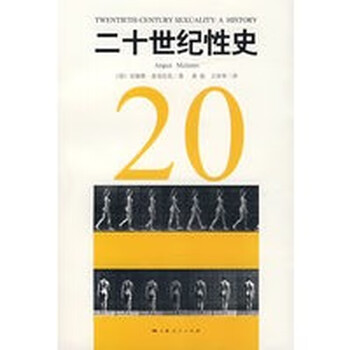 二十世纪性史 【正版图书,放心购买】