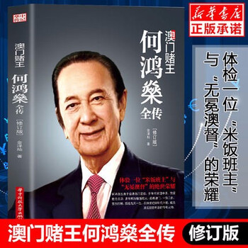澳门赌王(何鸿燊全传修订版)