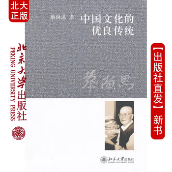现货中国文化的优良传统北京大学出版社