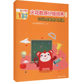 火花数感分级培养 第4级 20以内数感大贯通(1-3) 图书