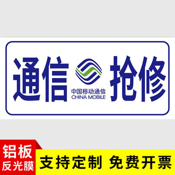 通信抢修标识牌中国移动联通电信抢修车用标牌告示牌铁塔光缆抢修警示
