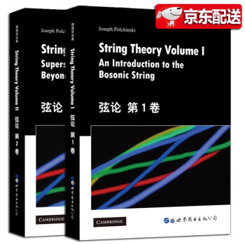 【】弦论2册装 1+2 [美] J.波钦斯基 世界图书出版公司 弦理论很好的“入门”