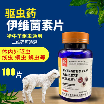 迅销伊维菌素片打虫药兽药兽用猪牛羊蛔虫线虫绦虫吸血虫驱虫药100片