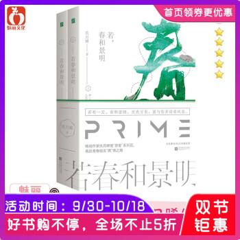 赠明信片 若春和景明 全二册 玖月晞著花火都市言情小说甜宠文爱情书籍魅丽文化图书 摘要书评试读 京东图书