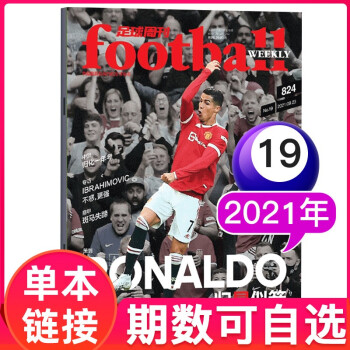 【多期单本自选】足球周刊杂志2021年球迷期刊书籍【单本】 【2021年第19期总第824期：归心似箭】 mobi格式下载