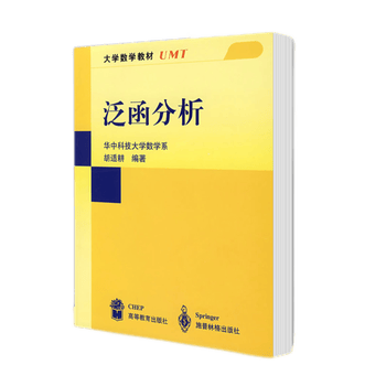 泛函分析胡适耕等教育出版社大学数学教材 摘要书评试读 京东图书