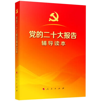 党的二十大报告辅导读本（32开 平装本）军采目录