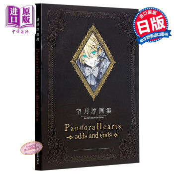 预售望月淳画集潘朵拉之心日文原版 Pandorahearts Odds And Ends 摘要书评试读 京东图书