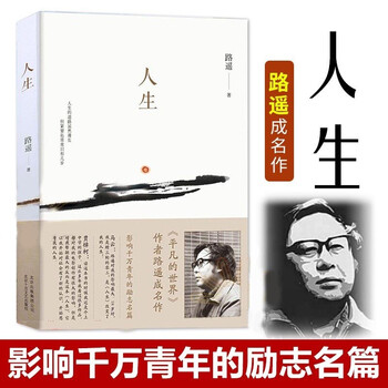 《人生 路遥现代文学作品 影响千万青年的小说名著 青春文学励志书籍》【摘要 书评 试读】- 京东图书