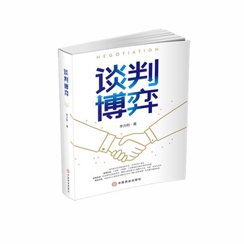 【正版保障】 谈判博弈 jpg 李力刚著,朱丽丽编 中国商业